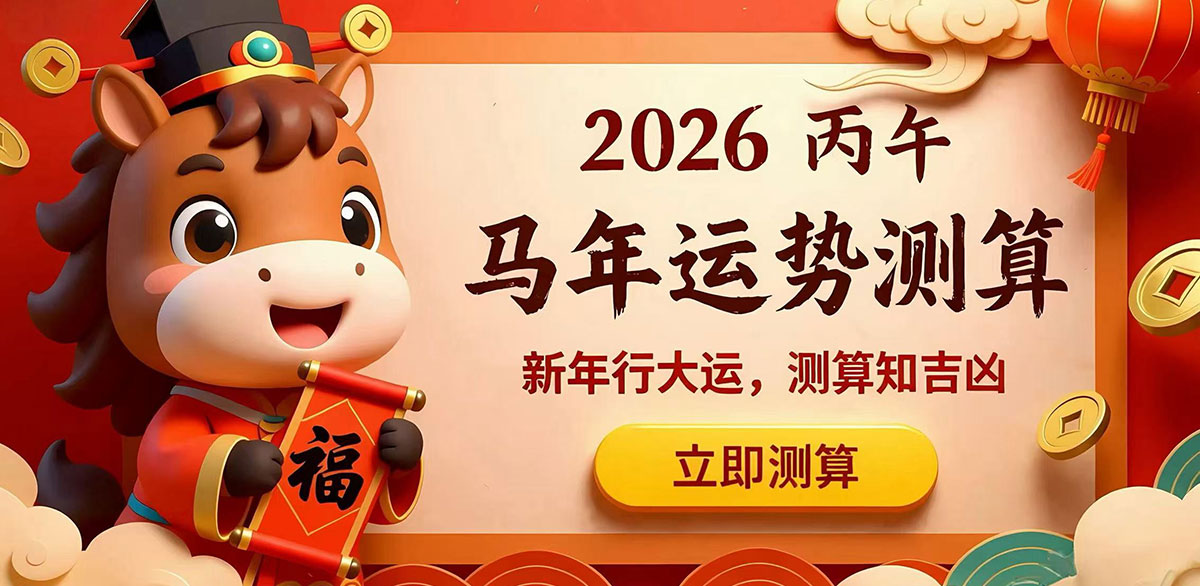 2026 马年运程详批
